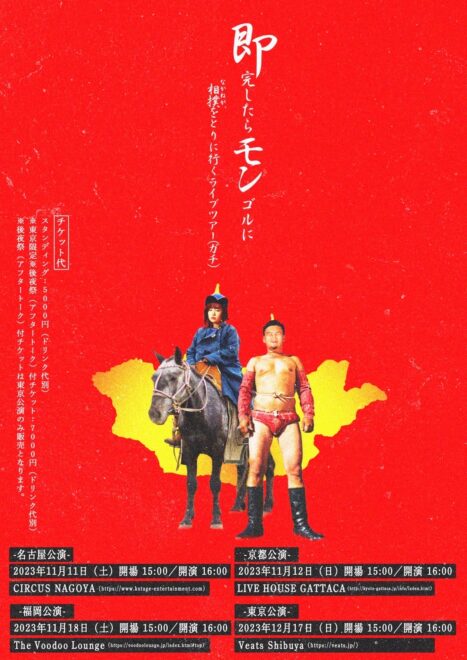 なかねかな『即完したらモンゴルに 相撲をとりに行くライブツアー(ガチ)』