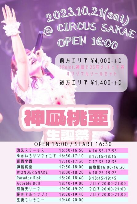 【僕のアルカンジュ】神凪桃亜 生誕祭