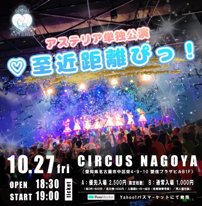アステリア単独公演♡至近距離ぴっ！