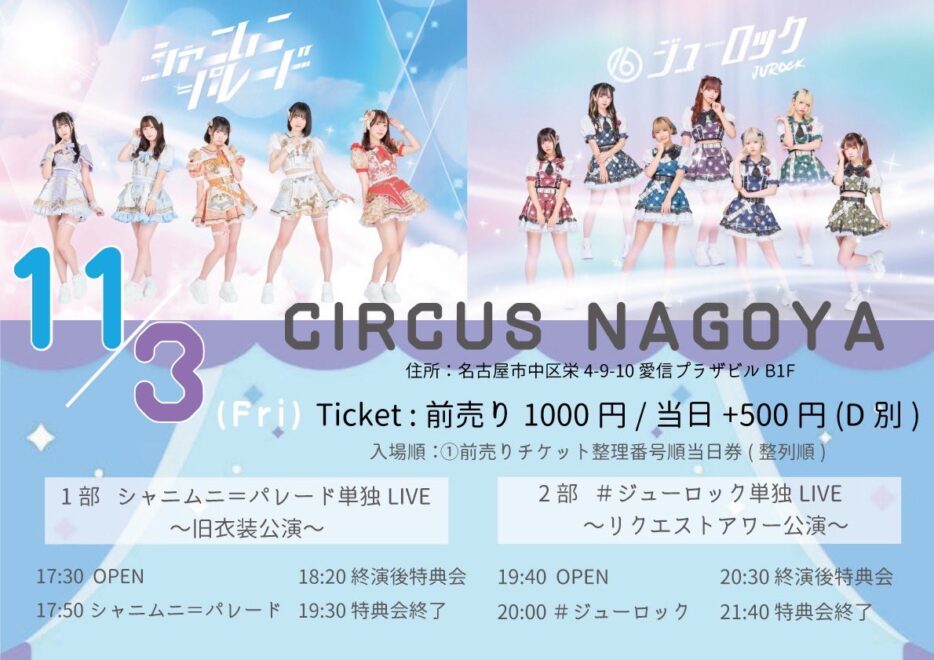 ｢シャニムニ＝パレード単独LIVE〜旧衣装公演〜｣