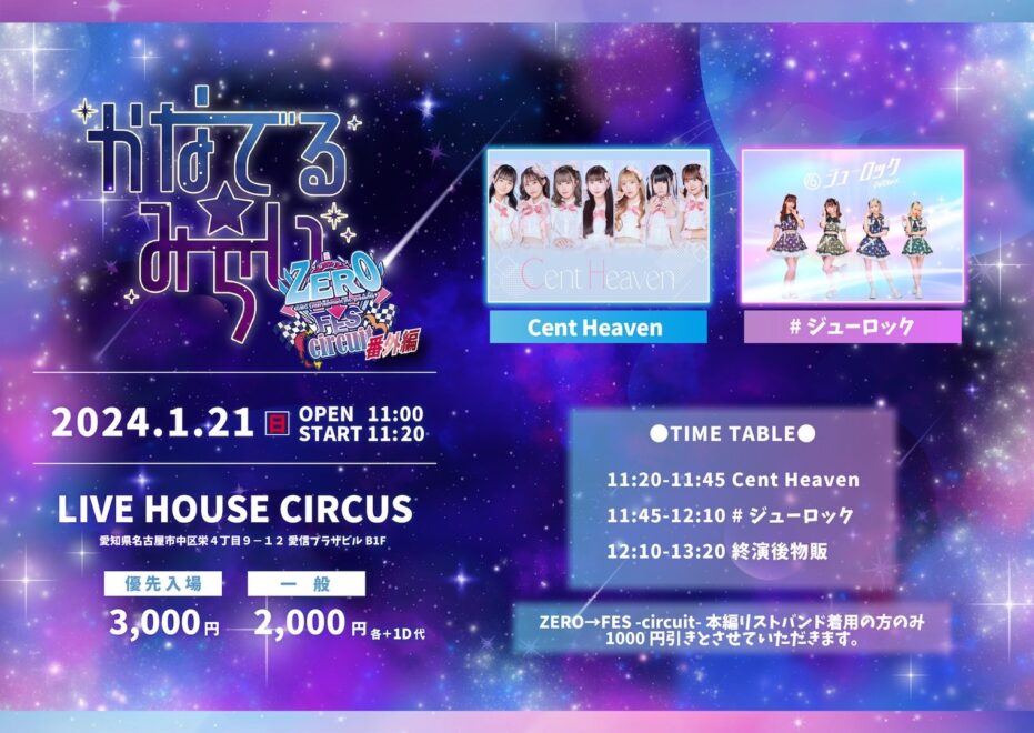 かなでる☆みらい　ZERO←FES 番外編