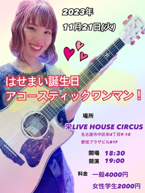はせまい誕生日アコースティックワンマン！