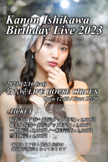 石川花音生誕祭