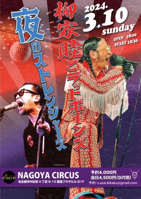 柳家睦とラットボーンズ 夜のストレンジャーズ