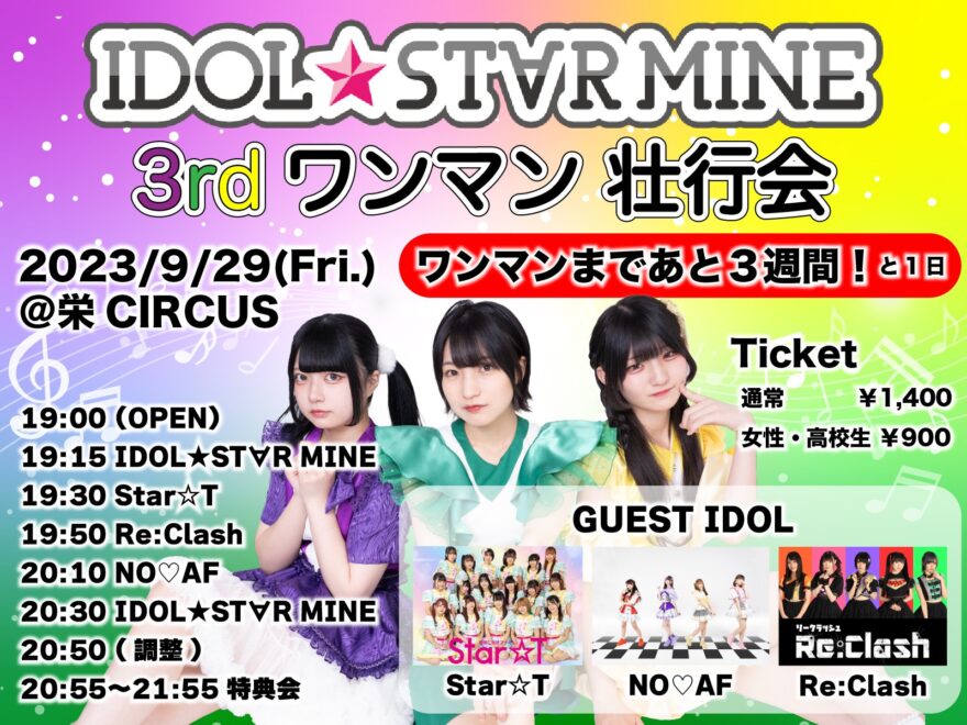 『アイスマ3rdワンマン壮行会』