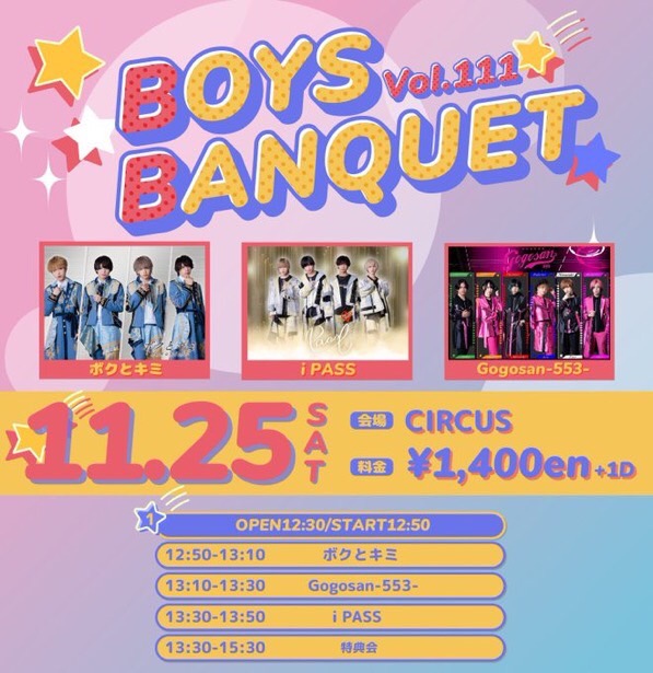 BOYS BANQUET vol.111