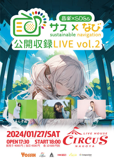 MID-FM「サス×なび」公開収録LIVE vol.2