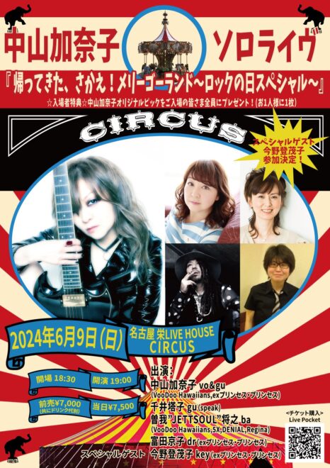 中山加奈子ソロライヴ『 帰ってきた、さかえ！メリーゴーランド～ロックの日スペシャル～』SOLD OUT