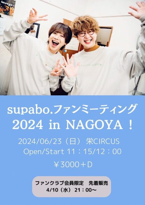 Supabo.  ファンミーティング2024