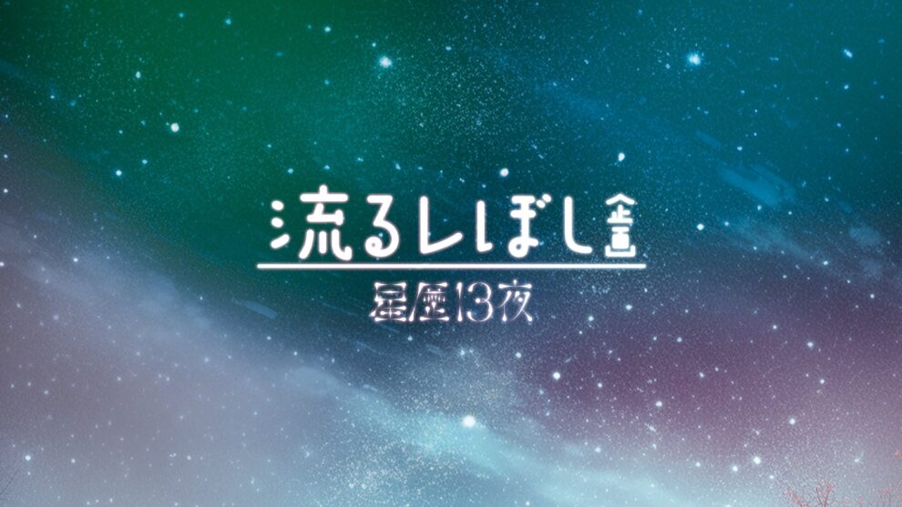 星歴13夜「流るレぼし企画 」ワンマンSP