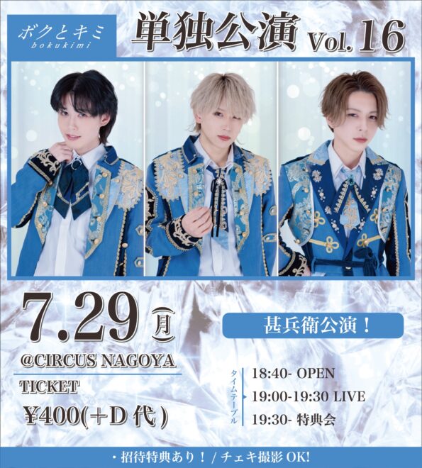 ボクとキミ単独公演 Vol.16 -甚兵衛公演-