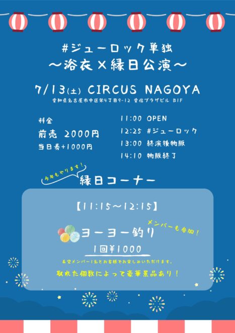 #ジューロック 単独公演〜浴衣×縁日公演〜