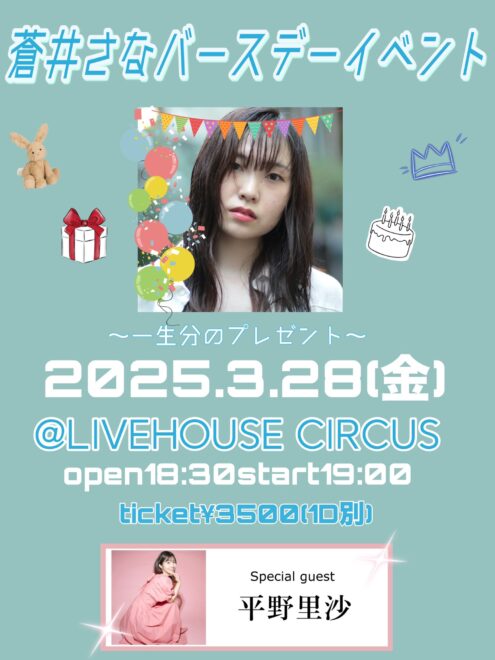 蒼井さな バースデーイベント～一生分のプレゼント～