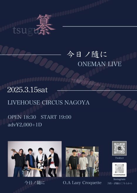 今日ノ隨に ワンマンライブ