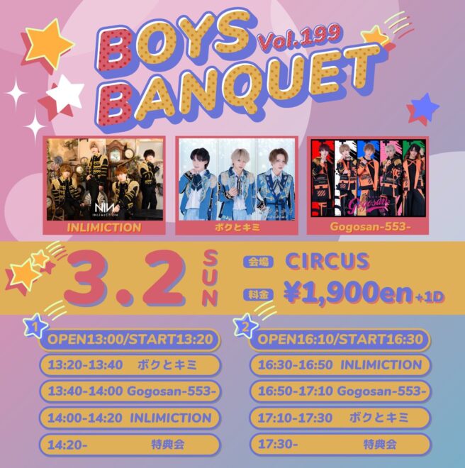 BOYS BANQUETvol.199