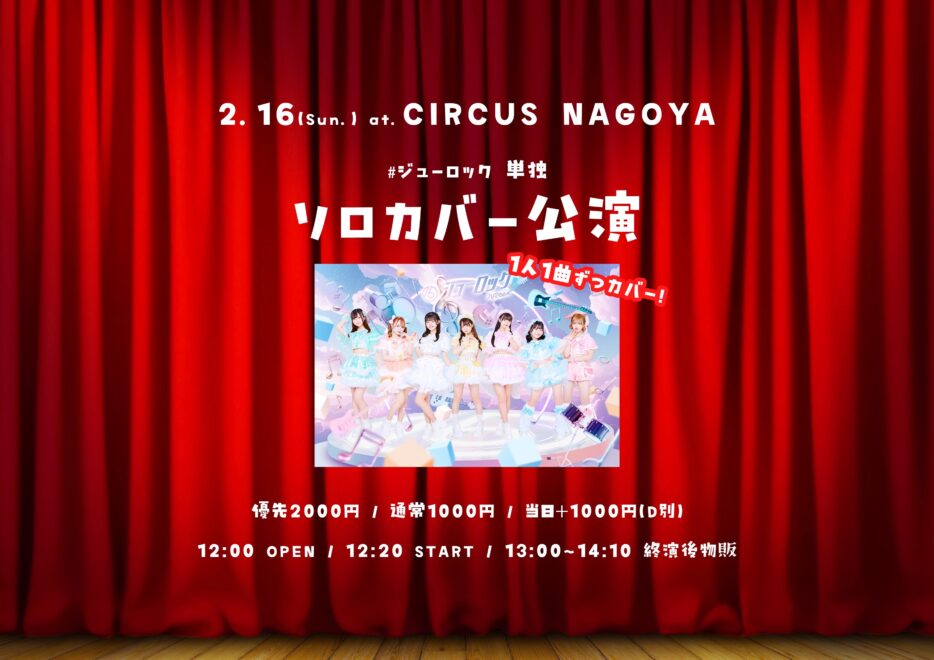 #ジューロック 〜単独ソロカバー公演〜