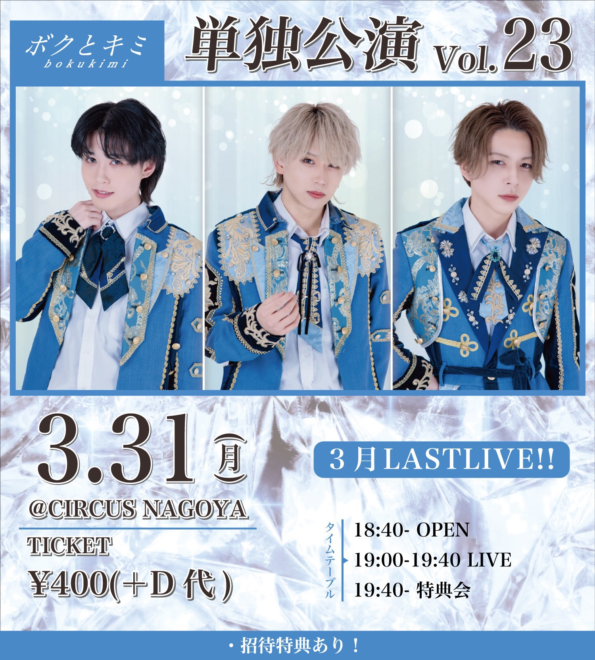ボクとキミ 単独公演 Vol.23 -3月LASTLIVE!!-