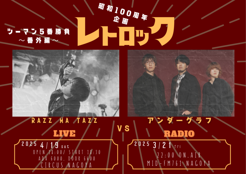 「レトロック」RAZZ MA TAZZ vs アンダーグラフ