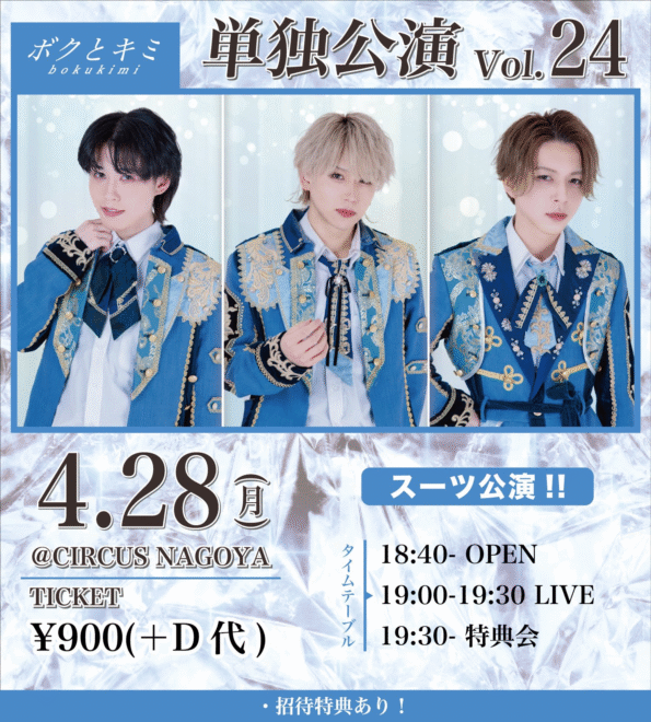 ボクとキミ 単独定期-スーツ公演- Vol.24