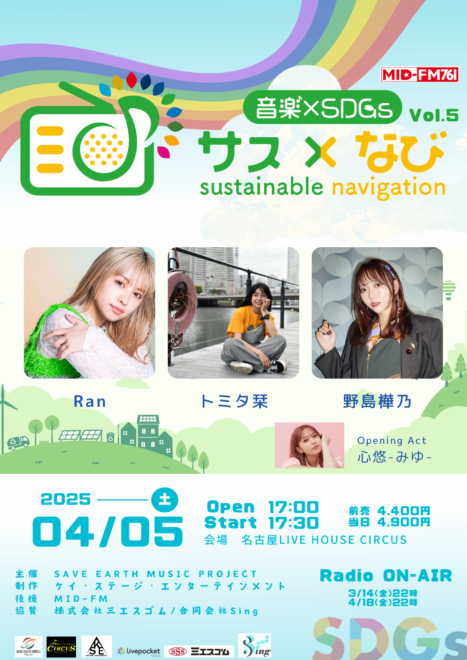 「SDGs×音楽」MID-FM”サス×なび”公開収録LIVE vol.5