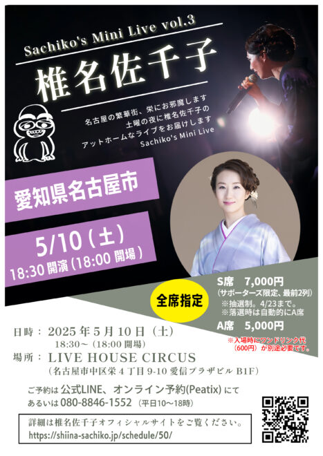 椎名佐千子のミニライブ vol.3 in 名古屋