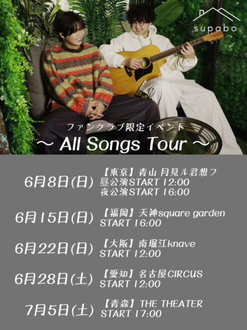 supabo.  FC限定イベント『All Songs Tour』