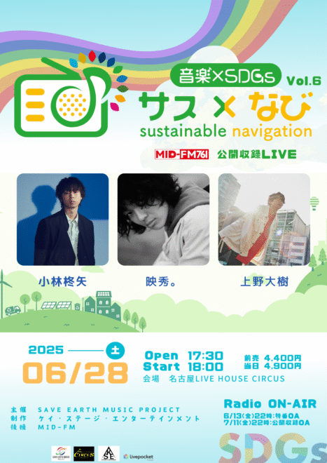 MID-FM公開収録LIVE「サス×なび」vol.6