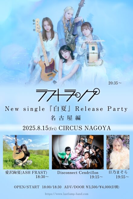 ラストランプ  New Single 『白夏』Release Party -名古屋編-
