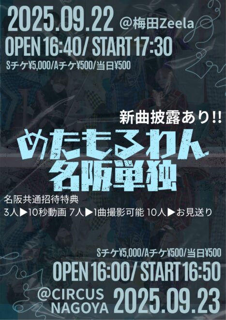めたもるわん 名阪単独LIVE