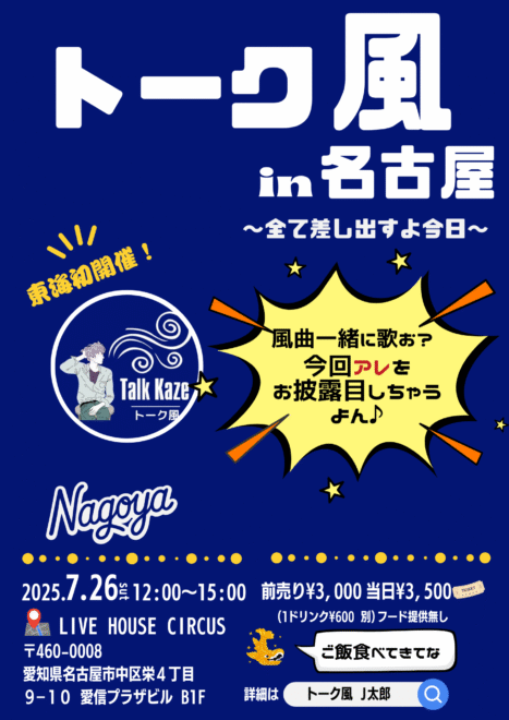 [昼公演]トーク風 in 名古屋
