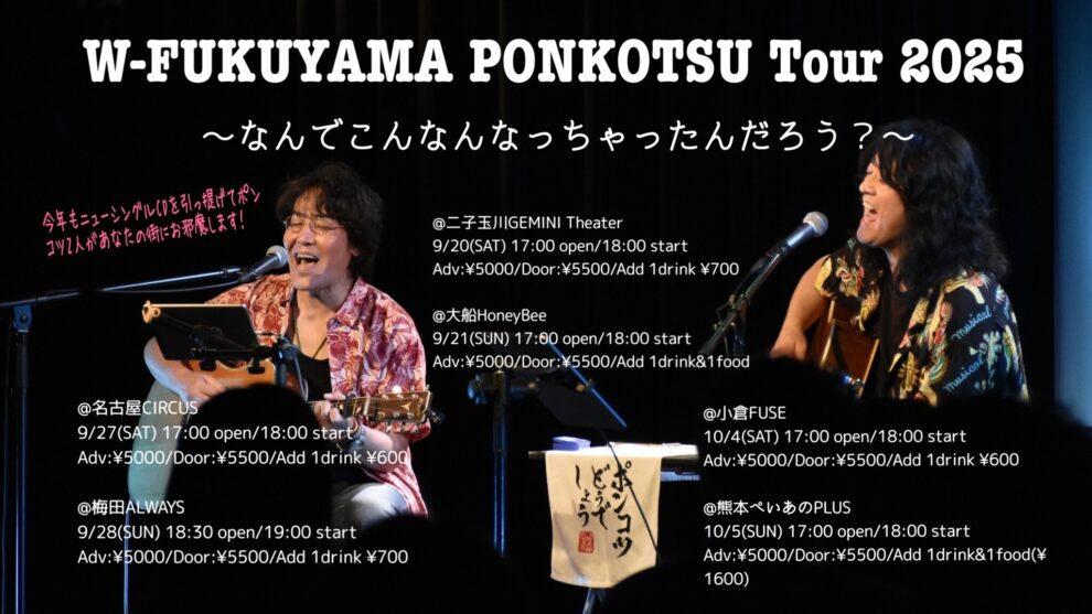 W-FUKUYAMA PONKOTSU Tour 2025 “なんでこんなんなっちゃったんだろう？”　〜愛知・名古屋編～