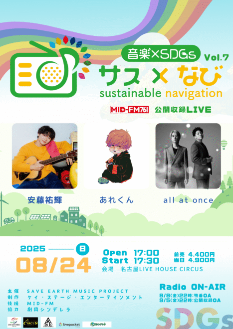MID-FM「サス×なび」公開収録LIVE vol.7