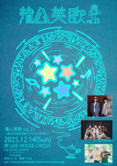 蒲公英歌 vol23 