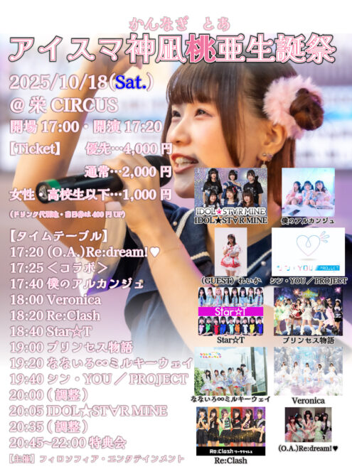 アイスマ神凪桃亜生誕祭