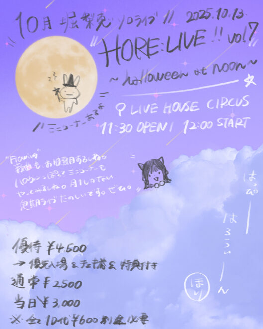 【昼公演】『HORE:LIVE!! Vol.7 ~halloween at noon~』