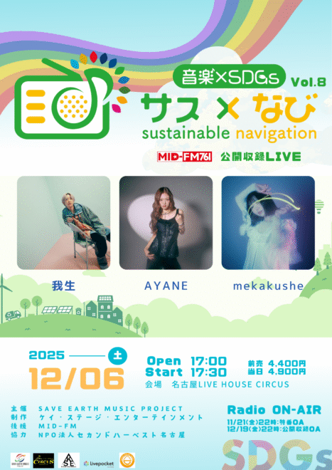 MID-FM公開収録LIVE “サス×なび” vol.8