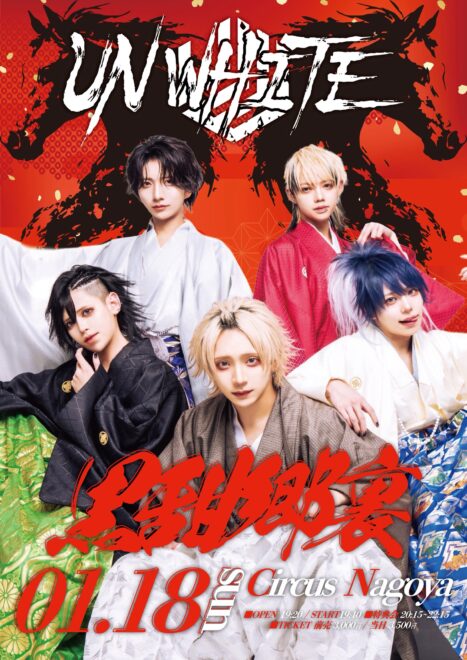 UNWHITE『黒甜郷裏 -こくてんきょうり-』