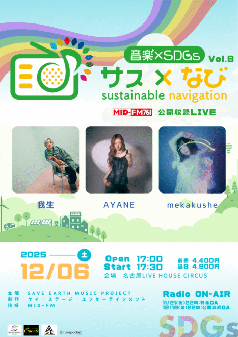 MID-FM公開収録LIVE “サス×なび” vol.8