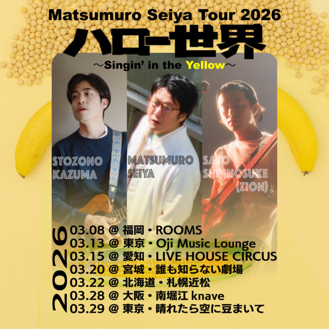 松室政哉「Matsumuro Seiya Tour 2026 ハロー世界 〜Singin’ in the Yellow〜」