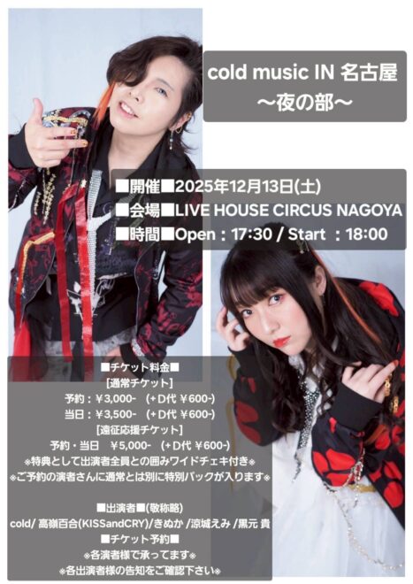 【夜公演】cold music IN 名古屋