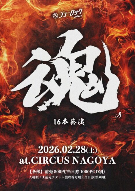 #ジューロック 単独〜魂の16本公演〜