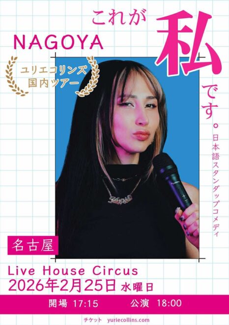 ユリエコリンズ 国内ツアー「これが私です。」 日本語スタンダップコメディ