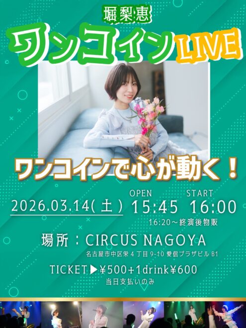 堀梨恵ワンコインライブ