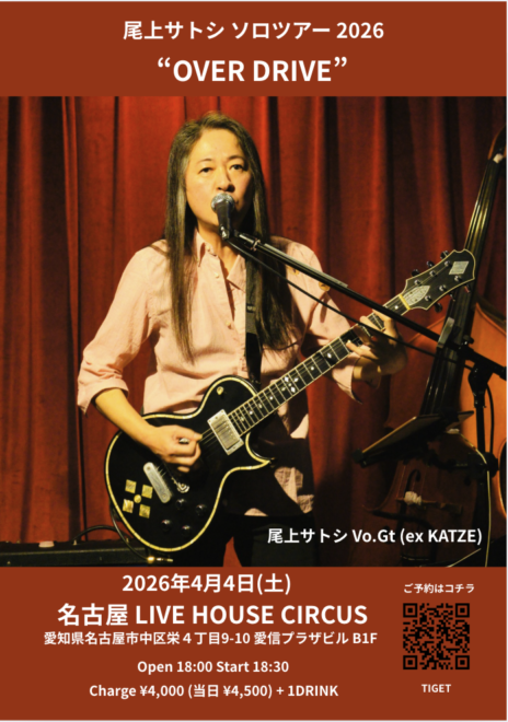尾上サトシ「OVER DRIVE」