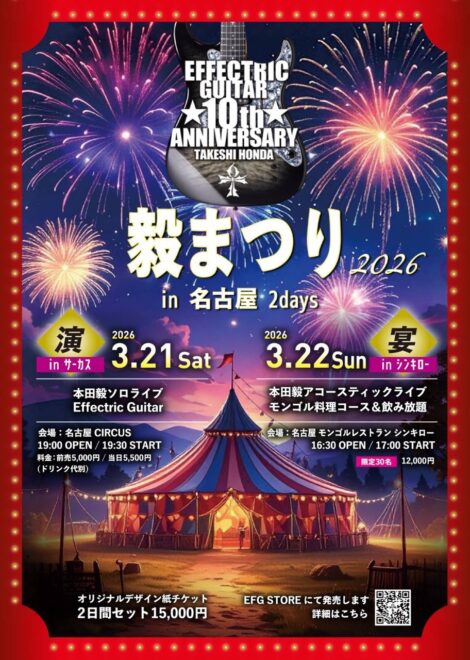 【夜公演】本田毅ソロライブEffectric Guitar 『毅まつり2026《演》in サーカス』