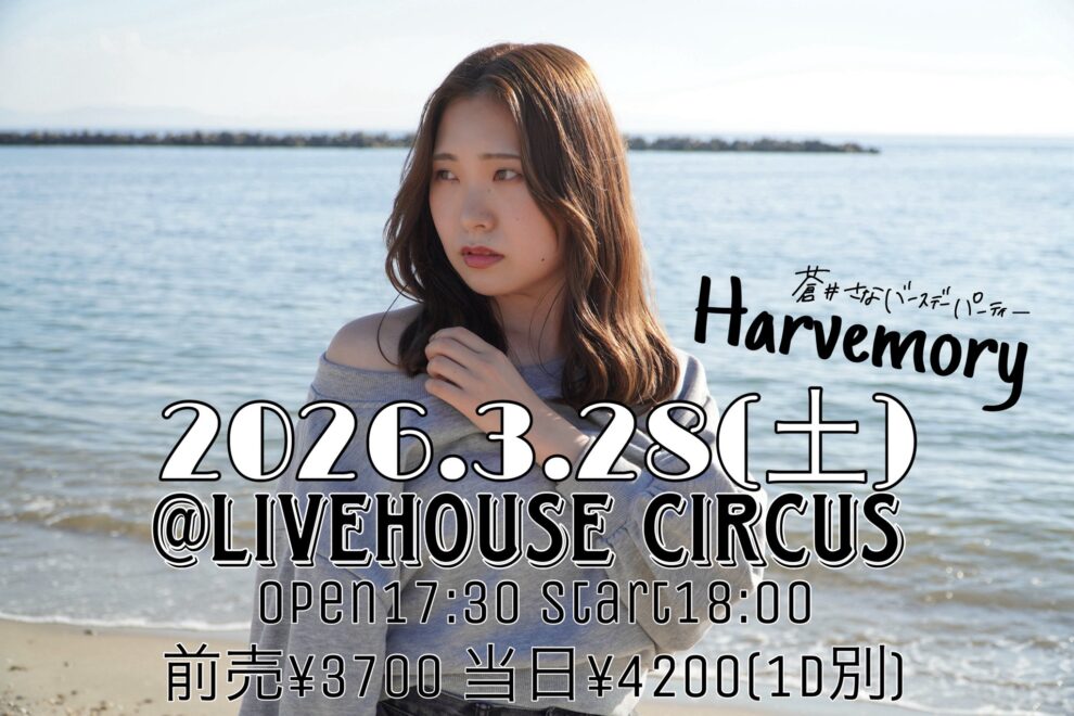 蒼井さな バースディパーティー「Harvemory」