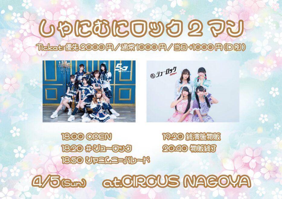 しゃにむにロック2マン