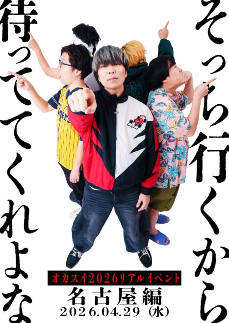 オカスイ全国TOUR「そっち行くから待っててくれよな 名古屋編」