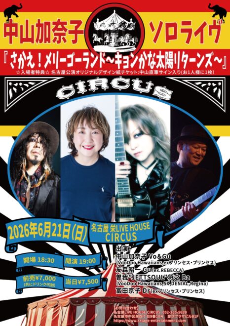 中山加奈子ソロライヴ『 さかえ！メリーゴーランド～キョンかな太陽リターンズ～』