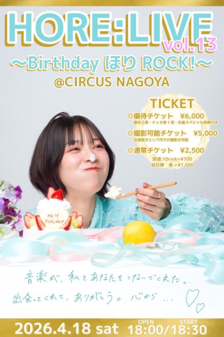 HORE:LIVE!! Vol.13〜BirthdayほりROCK!~